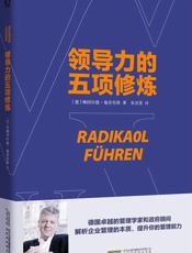 领导力的五项修炼