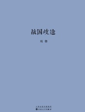 战国歧途 - 刘勃