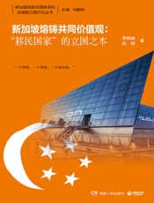 新加坡熔铸共同价值观：“移民国家”的立国之本