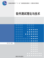 软件测试理论与技术