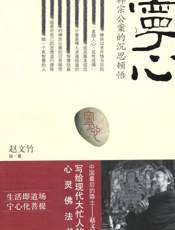 宁心_禅宗公案的沉思顿悟