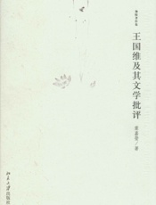 王国维及其文学批评-叶嘉莹