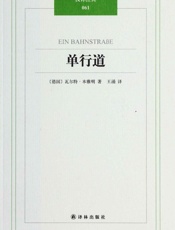 单行道-瓦尔特本雅明