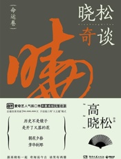 晓松奇谈.命运卷（《晓松奇谈》未删减版完整收录，爱奇艺播放量破700,000,000次！历史不是镜子，是开了又落的花。） (博集畅销文学系列) - 高晓松