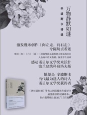 维斯拉瓦·辛波斯卡《万物静默如谜》