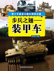 步兵之翅——装甲车