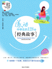感动中学生的128个经典故事