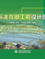 高标准农田工程设计图集