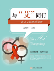 与“艾”同行：走近艾滋病感染者