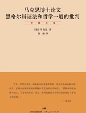 贺麟全集：马克思博士论文_黑格尔辩证法和哲学一般的批判 - 马克思