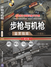 步枪与机枪鉴赏指南