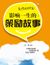 青少年成长时刻：影响一生的策励故事