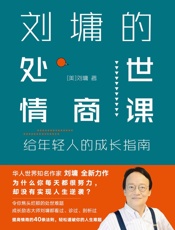 刘墉的处世情商课：给年轻人的成长指南 - 【美】刘墉