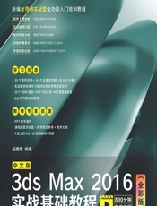 中文版3ds Max 2016实战基础教程（全彩版） - 任媛媛
