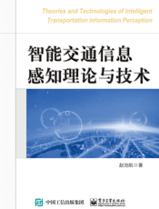 智能交通信息感知理论与技术