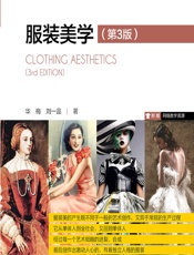 服装美学 - 华梅;刘一品