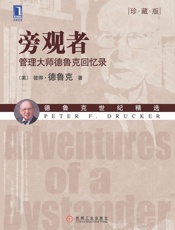 旁观者_管理大师德鲁克回忆录(珍藏版) - 彼得·德鲁克(Drucker.P.F.)