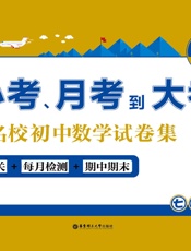 从小考、月考到大考——名校初中数学试卷集：每周过关+每月检测+期中期末提高卷