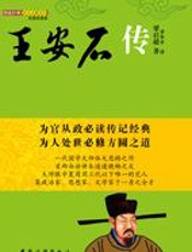 王安石传 - 梁启超