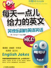 每天一点儿给力的英文：笑惨乐翻的英语笑话