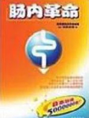 肠内革命 - 光冈知足
