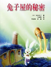 安房直子--兔子屋的秘密
