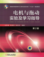 电机与拖动实验及学习指导_第2版