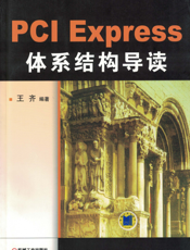PCI_Express_体系结构导读