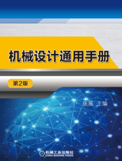 机械设计通用手册_第2版