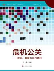 危机公关——理念、制度与运作路径