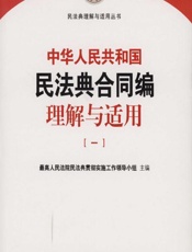 中华人民共和国民法典合同编理解与适用（一） - 最高人民法院民法典贯彻实施工作领导小组