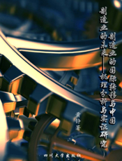 制造业的国际转移与中国制造业的未来——机理分析与实证研究