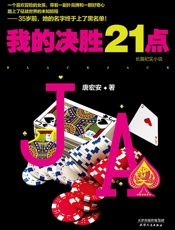 我的决胜21点
