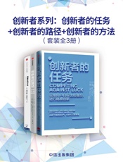 创新者系列：创新者的任务+创新者的路径+创新者的方法