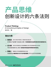 产品思维：创新设计的六条法则