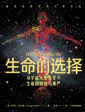 生命的选择