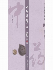 一个月学中药