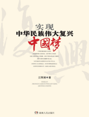 实现中华民族伟大复兴中国梦