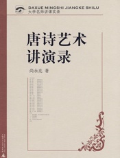 唐诗艺术讲演录