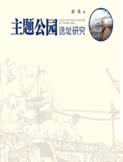 主题公园选址研究 - 薛凯