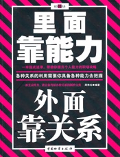 里面靠能力 外面靠关系 - 周伟光