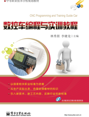 《数控车编程与实训教程》