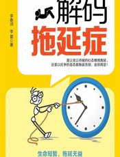 解码拖延症 - 李春润;李蕾