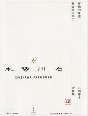 事物的味道，我尝得太早了_石川啄木诗歌集