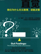 直觉 我们为什么无从推理 却能决策 - ［德］格尔德•吉仁泽(Gerd Gigerenzer) ◎著 余 莉◎译