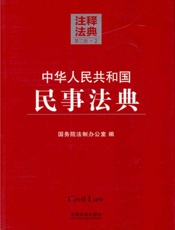 中华人民共和国民事法典