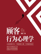 顾客行为心理学 - 篱落