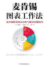 麦肯锡图表工作法