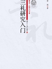 研究生•学术入门手册_三礼研究入门
