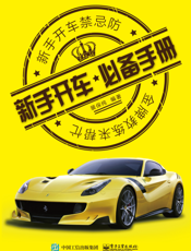 新手开车必备手册